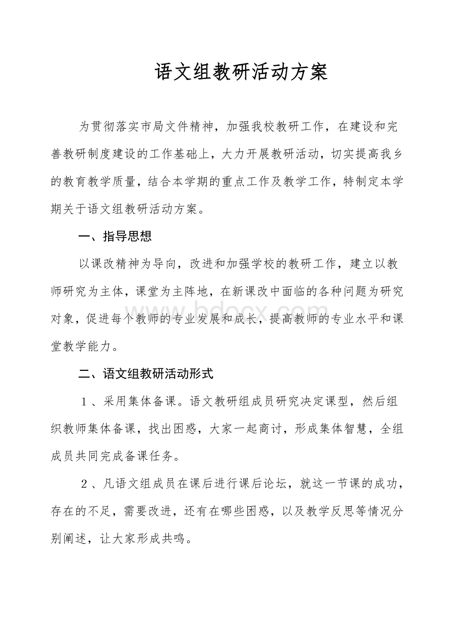 语文教研组活动方案Word格式.doc