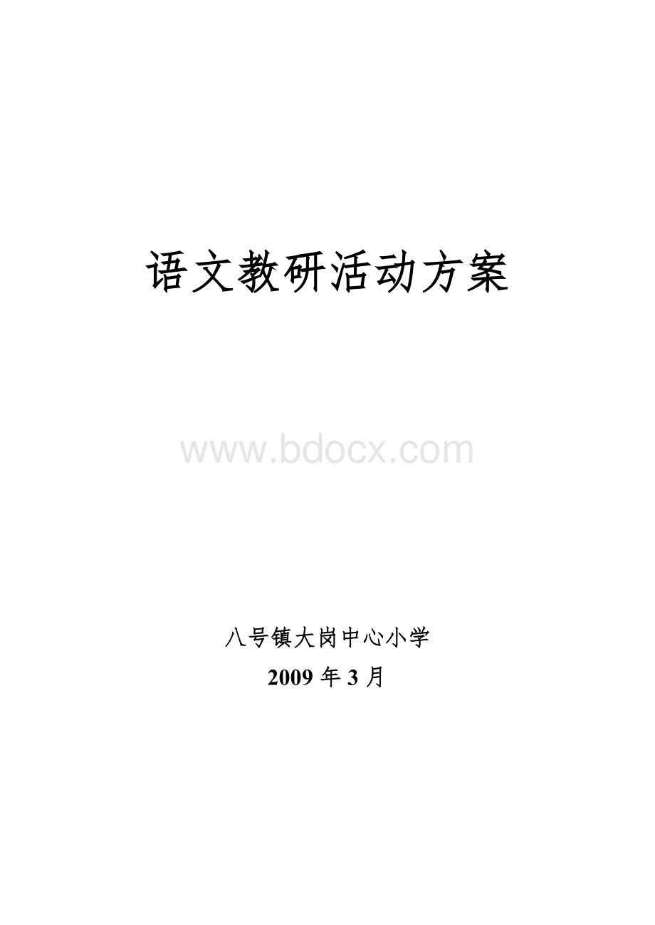 语文教研组活动方案.doc_第3页