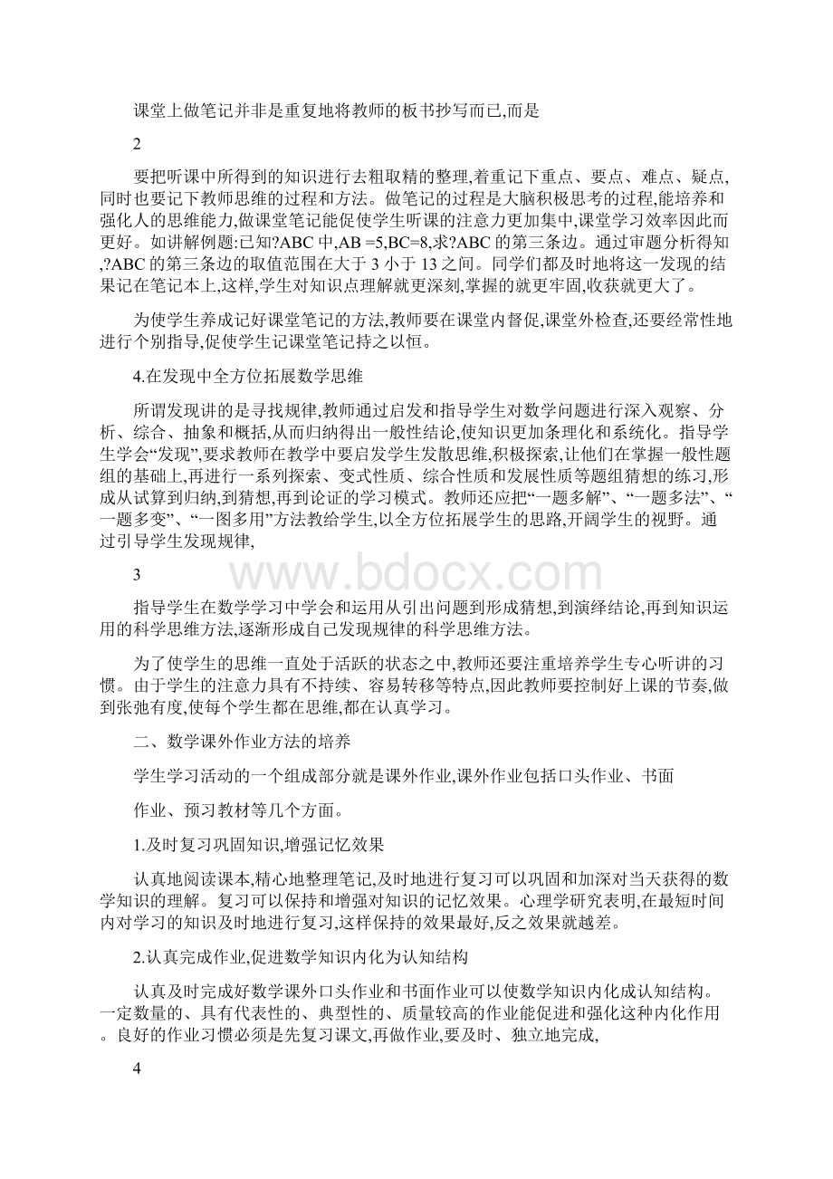 初中数学经验交流发言稿Word下载.docx_第2页