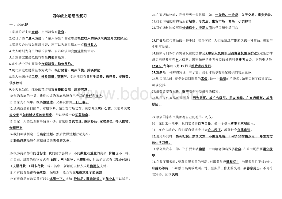 粤教版小学四年级品德与社会期末复习总结.doc_第1页