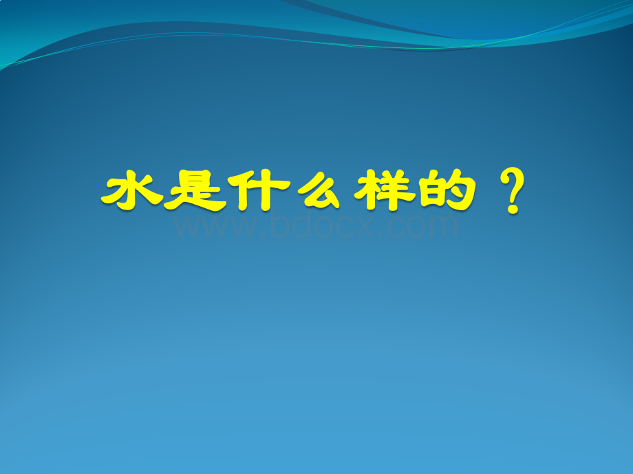 第4课《水是什么样的》ppt课件PPT文件格式下载.pptx_第3页