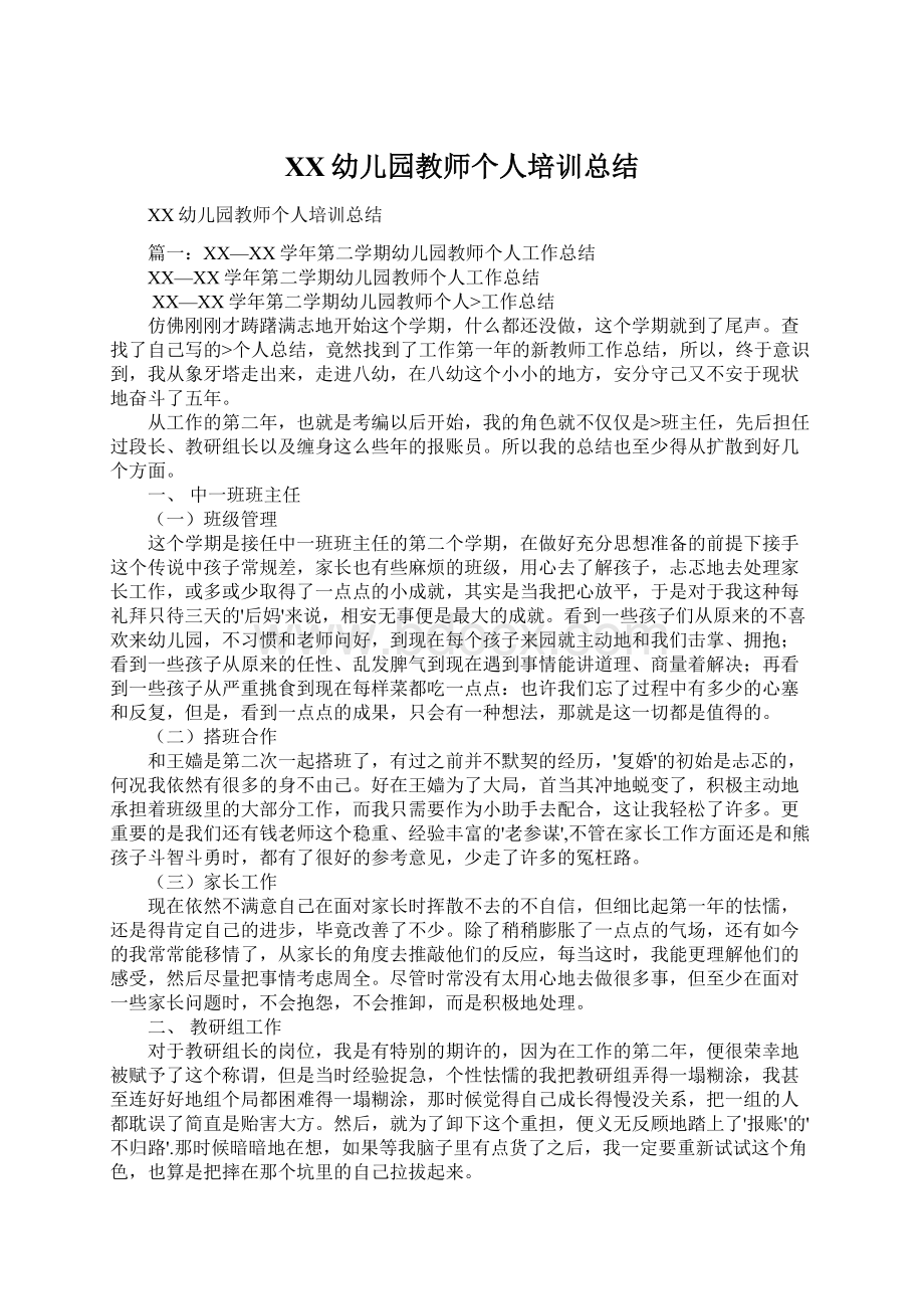 XX幼儿园教师个人培训总结Word文件下载.docx