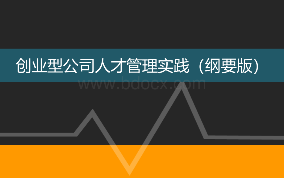 员工管理创业型公司人才管理实践模型详解优质PPT.pptx_第1页