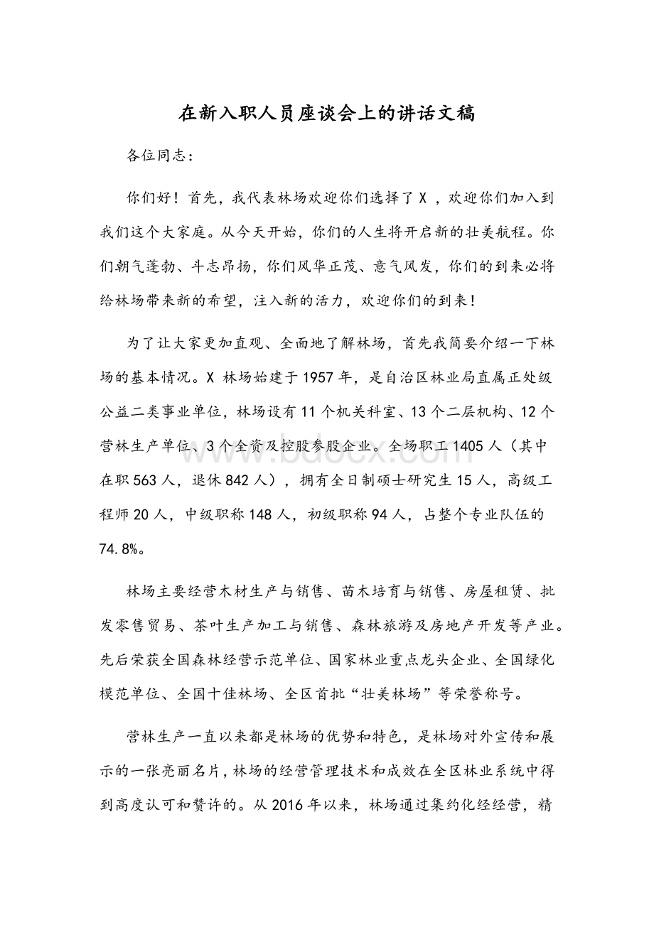 在新入职人员座谈会上的讲话文稿Word文档格式.docx