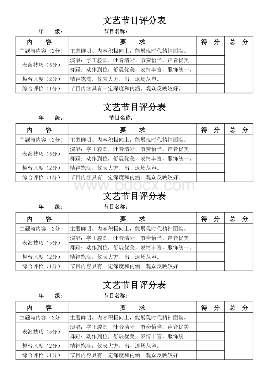 节目评分表表格文件下载.xls