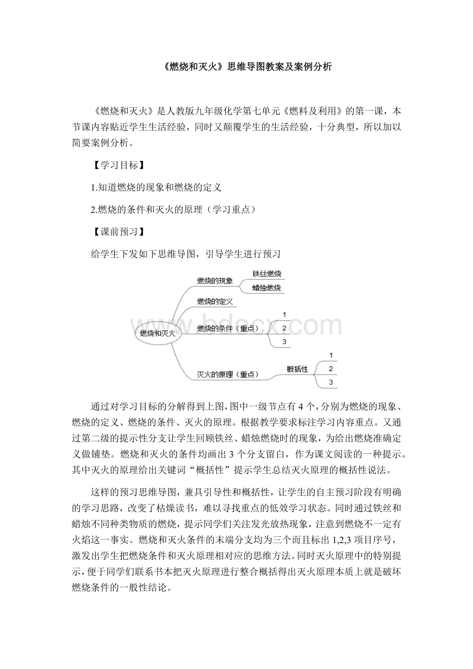 燃烧和灭火思维导图案例分析_精品文档Word格式.docx_第1页