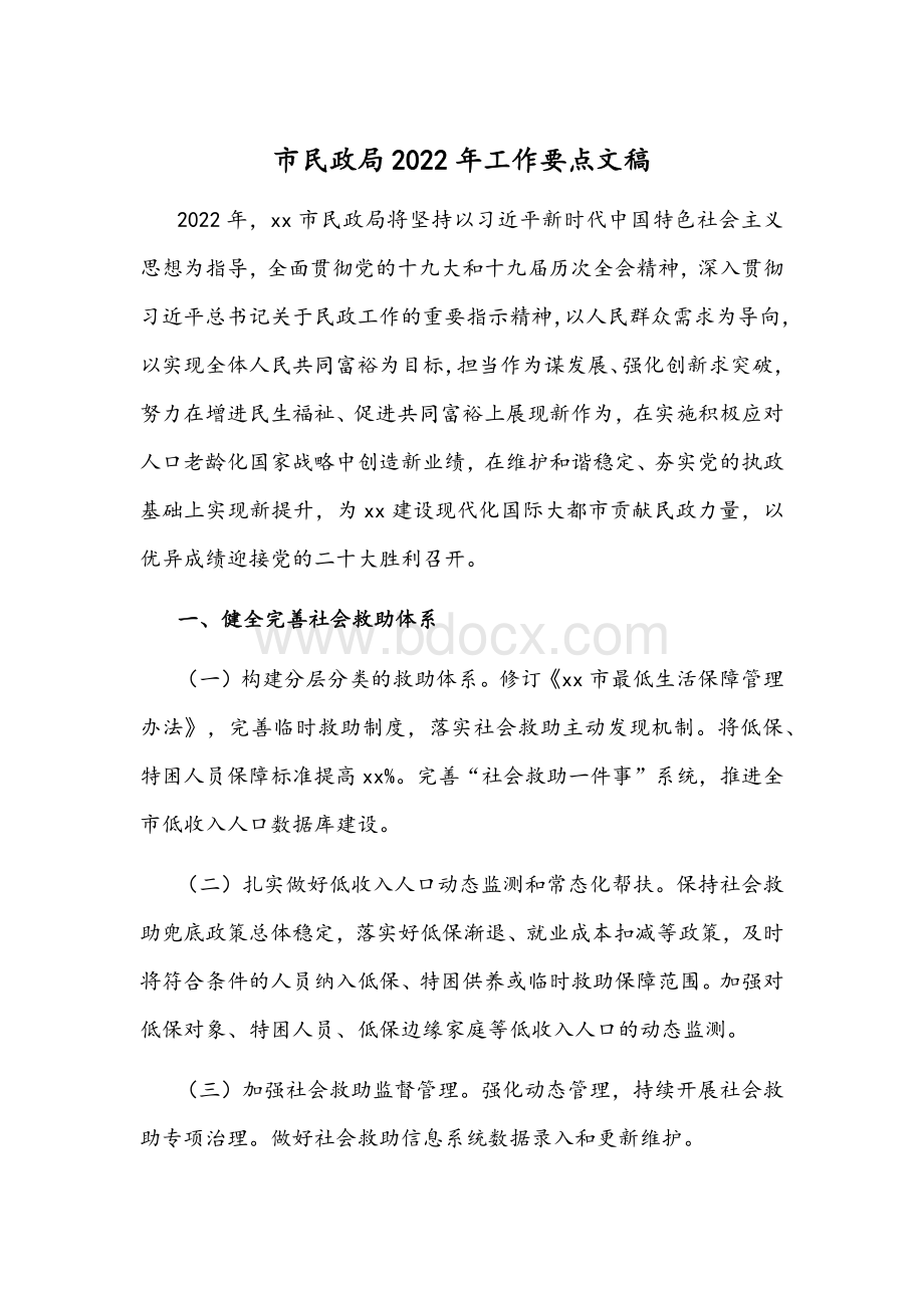 市民政局2022年工作要点文稿.docx