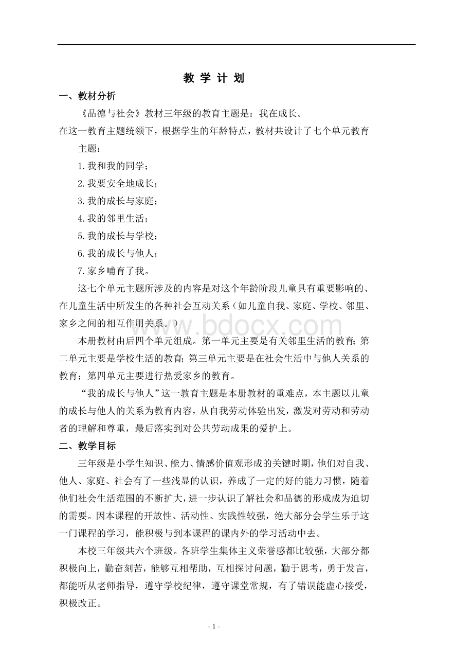 苏教版三年级下册品社教案教案文档Word文档下载推荐.doc