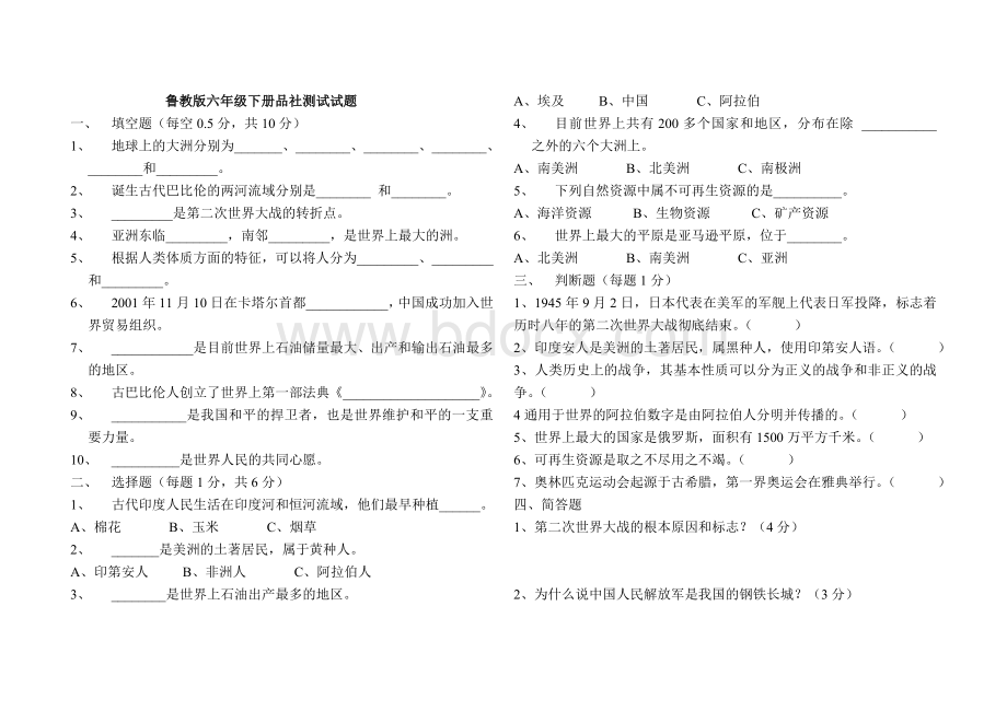 鲁教版六年级下册品社测试试题[1].doc