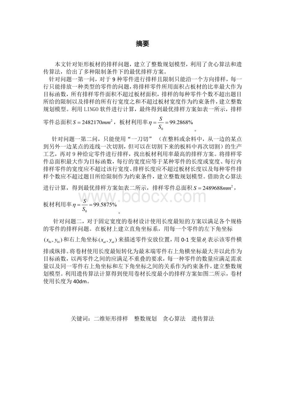 矩形零件排样问题的数学建模_精品文档.pdf_第2页