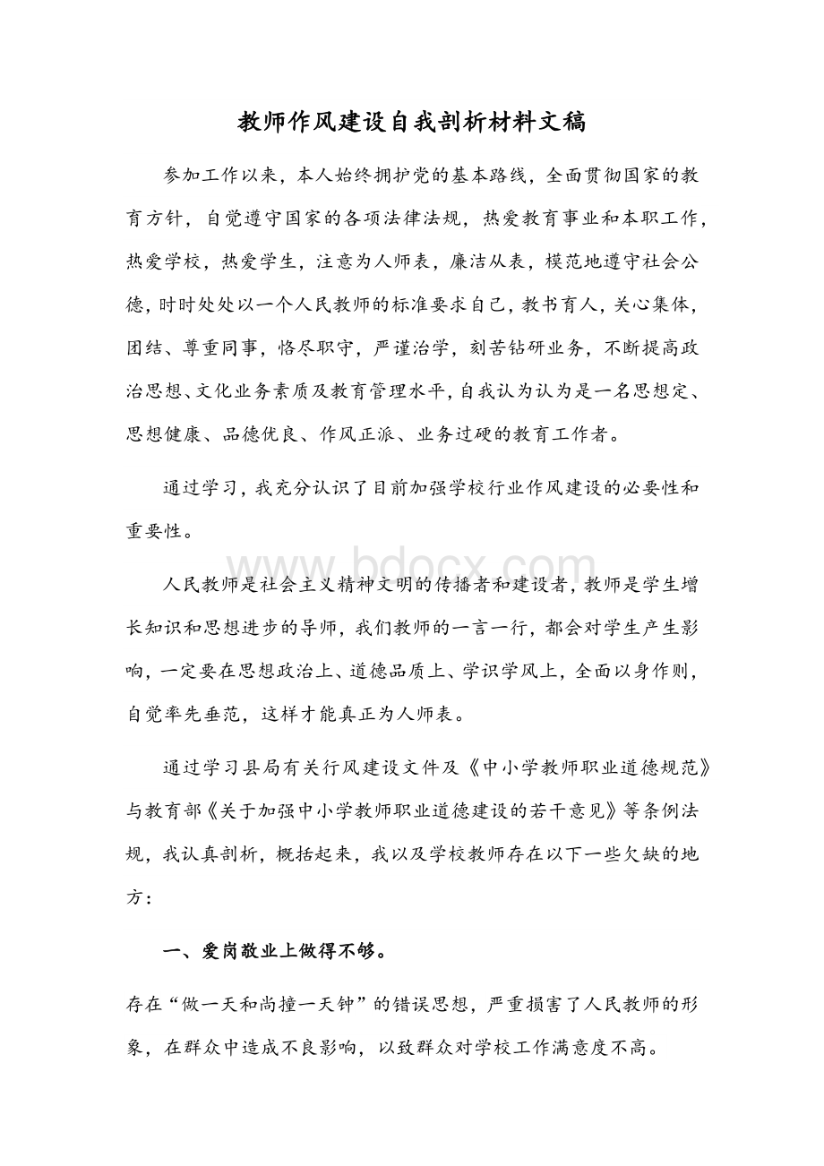 教师作风建设自我剖析材料文稿Word文档格式.docx