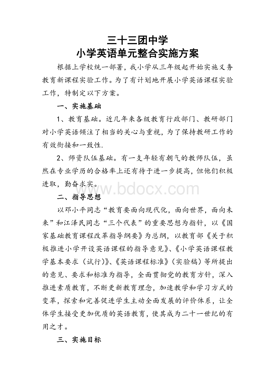 小学英语单元整合实施方案Word文档下载推荐.doc_第1页