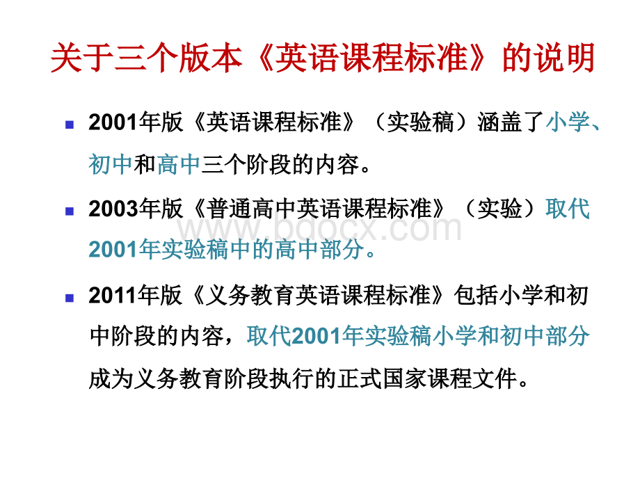 英语课程标准解读(小学)王蔷传PPT资料.ppt_第2页