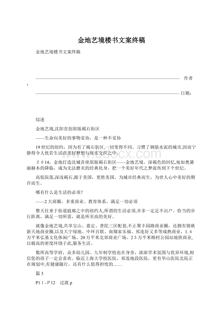 金地艺境楼书文案终稿Word文档下载推荐.docx_第1页