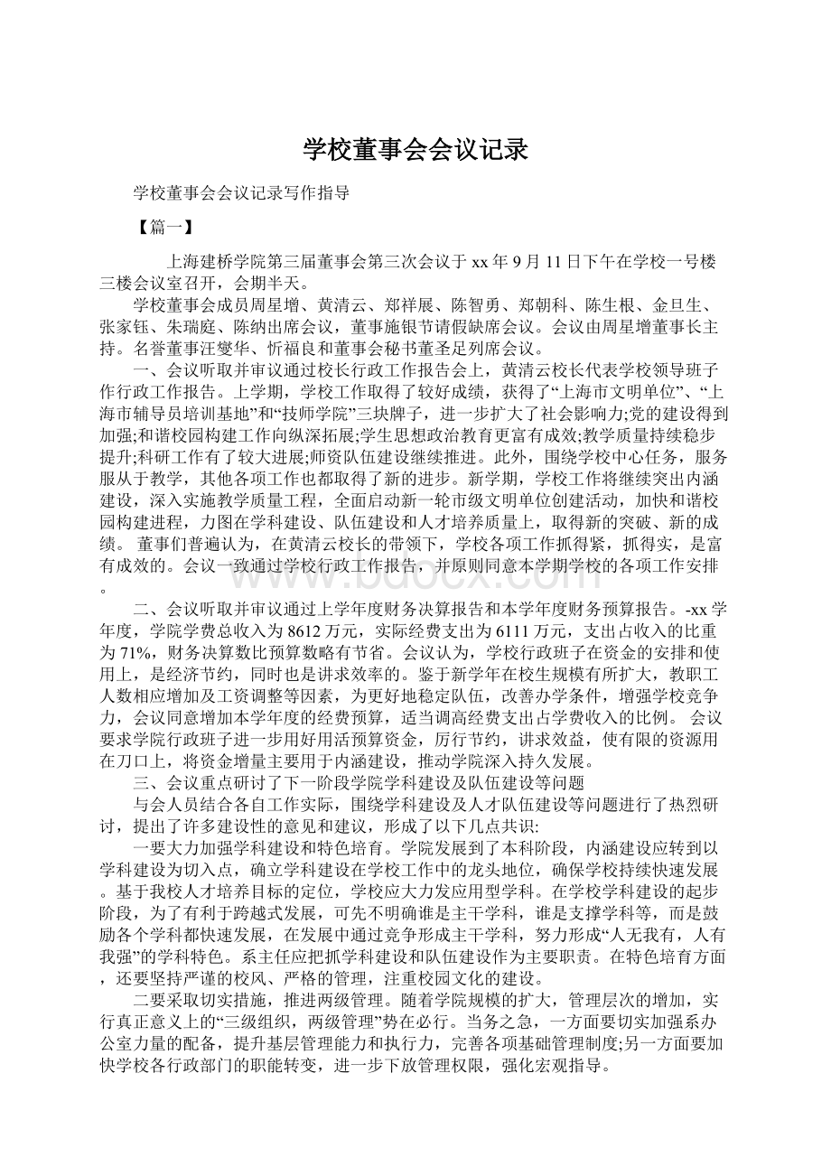 学校董事会会议记录.docx