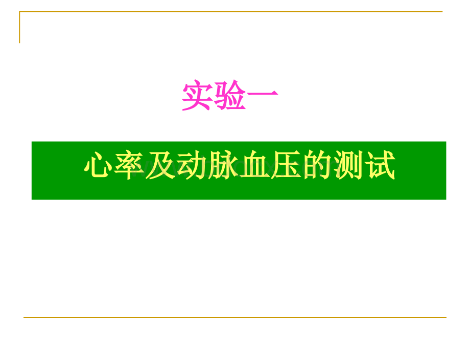 实验一心率及动脉血压的测试_精品文档PPT课件下载推荐.ppt