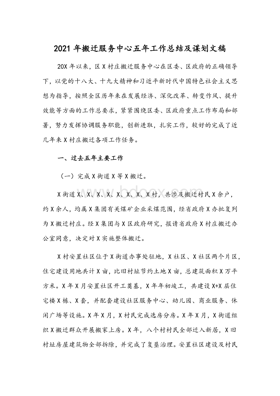 2021年搬迁服务中心五年工作总结及谋划文稿.docx_第1页