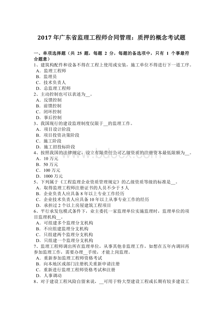 广东省监理工程师合同管理质押的概念考试题.doc