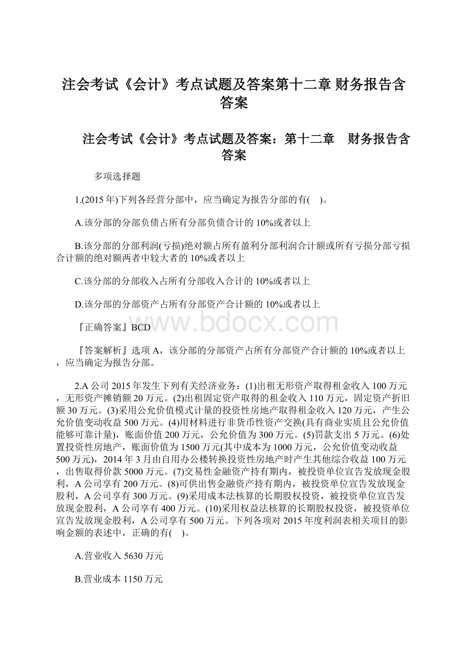 注会考试《会计》考点试题及答案第十二章 财务报告含答案Word格式文档下载.docx