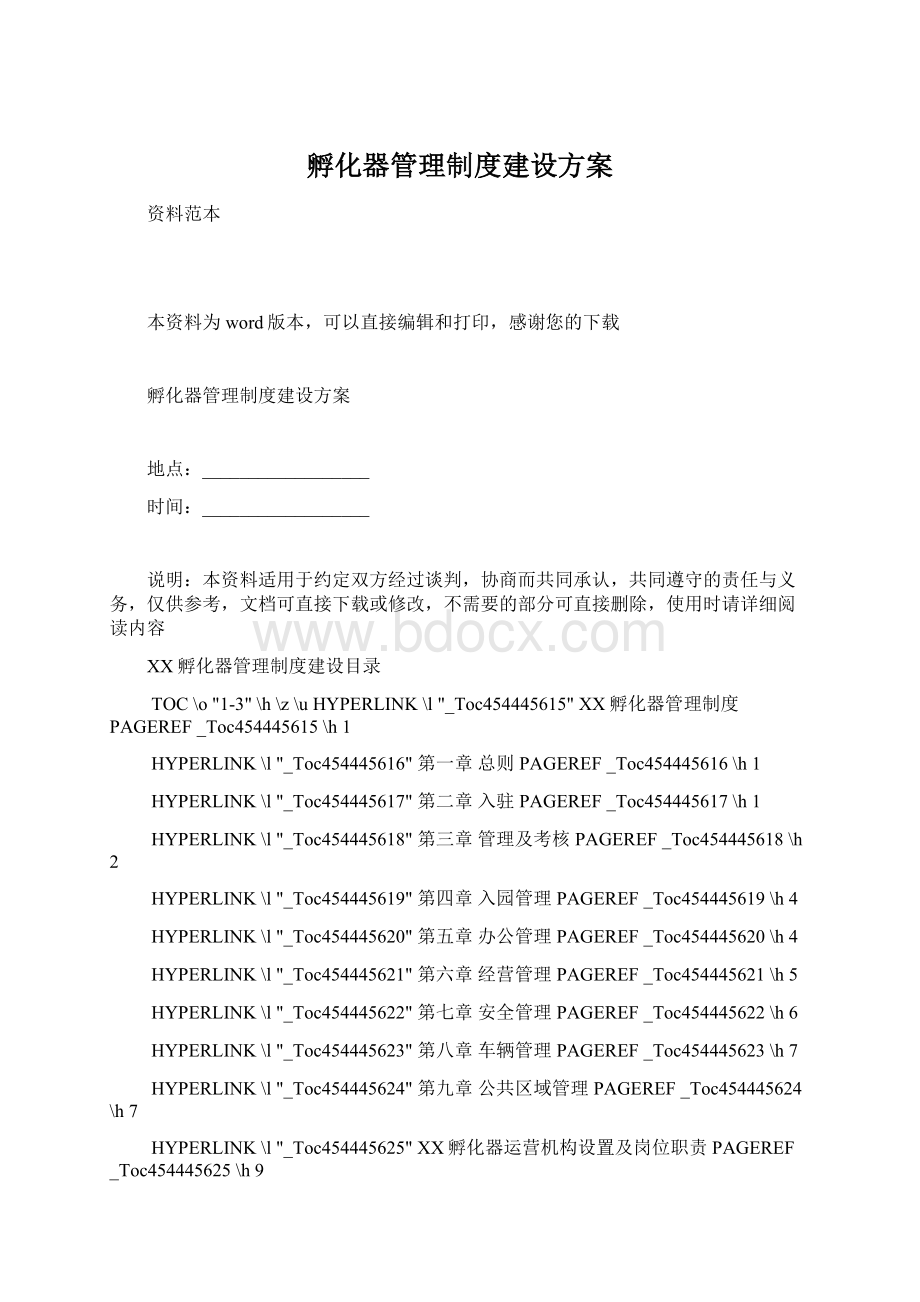 孵化器管理制度建设方案文档格式.docx_第1页