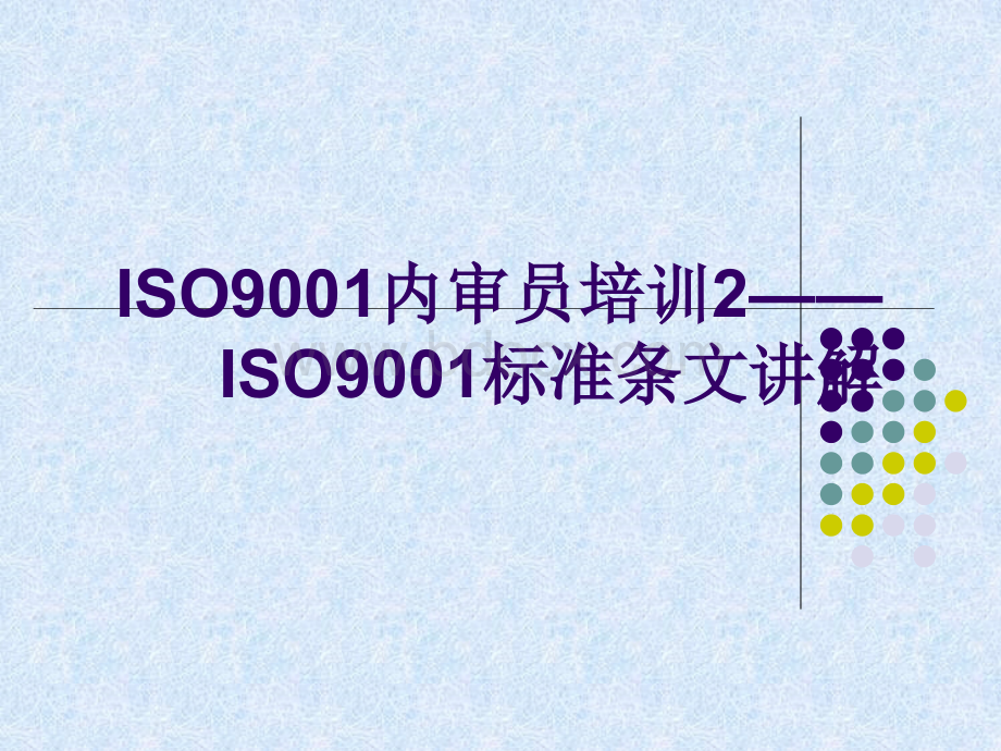 ISO标准解说_精品文档PPT格式课件下载.ppt_第1页