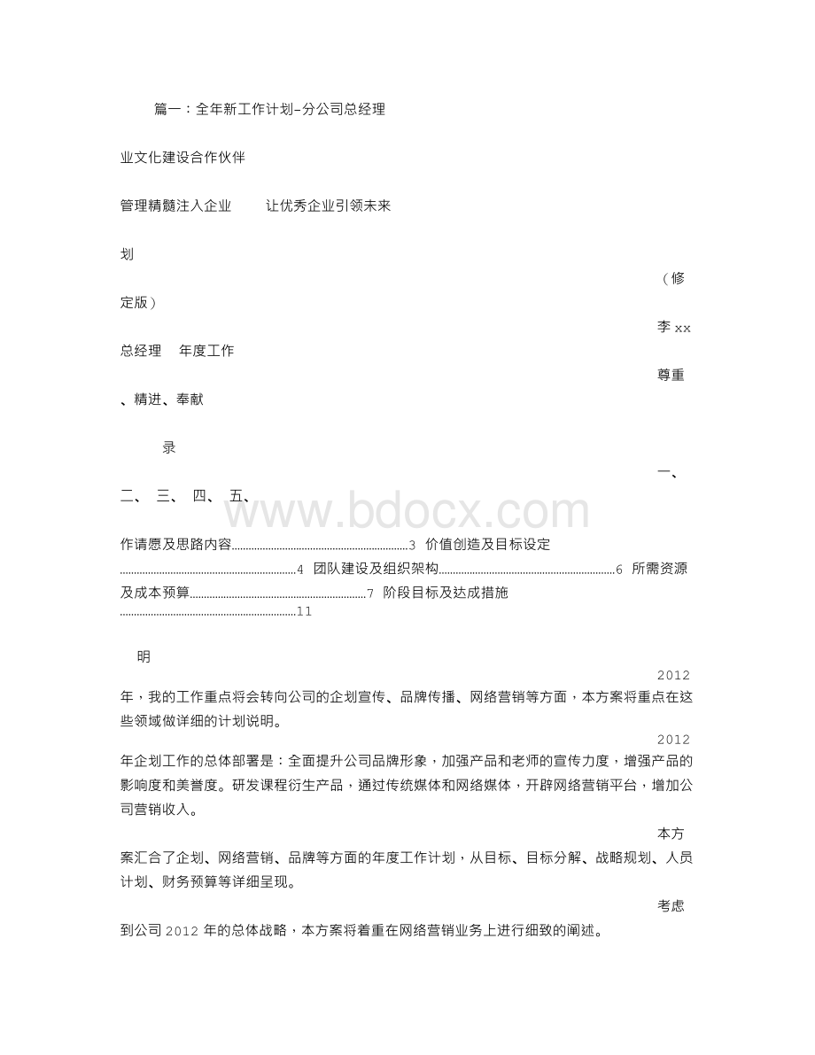 公司总经理工作计划.doc_第1页