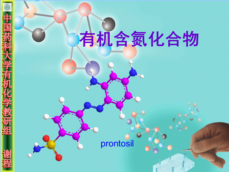 有机含氮化合物_精品文档.ppt