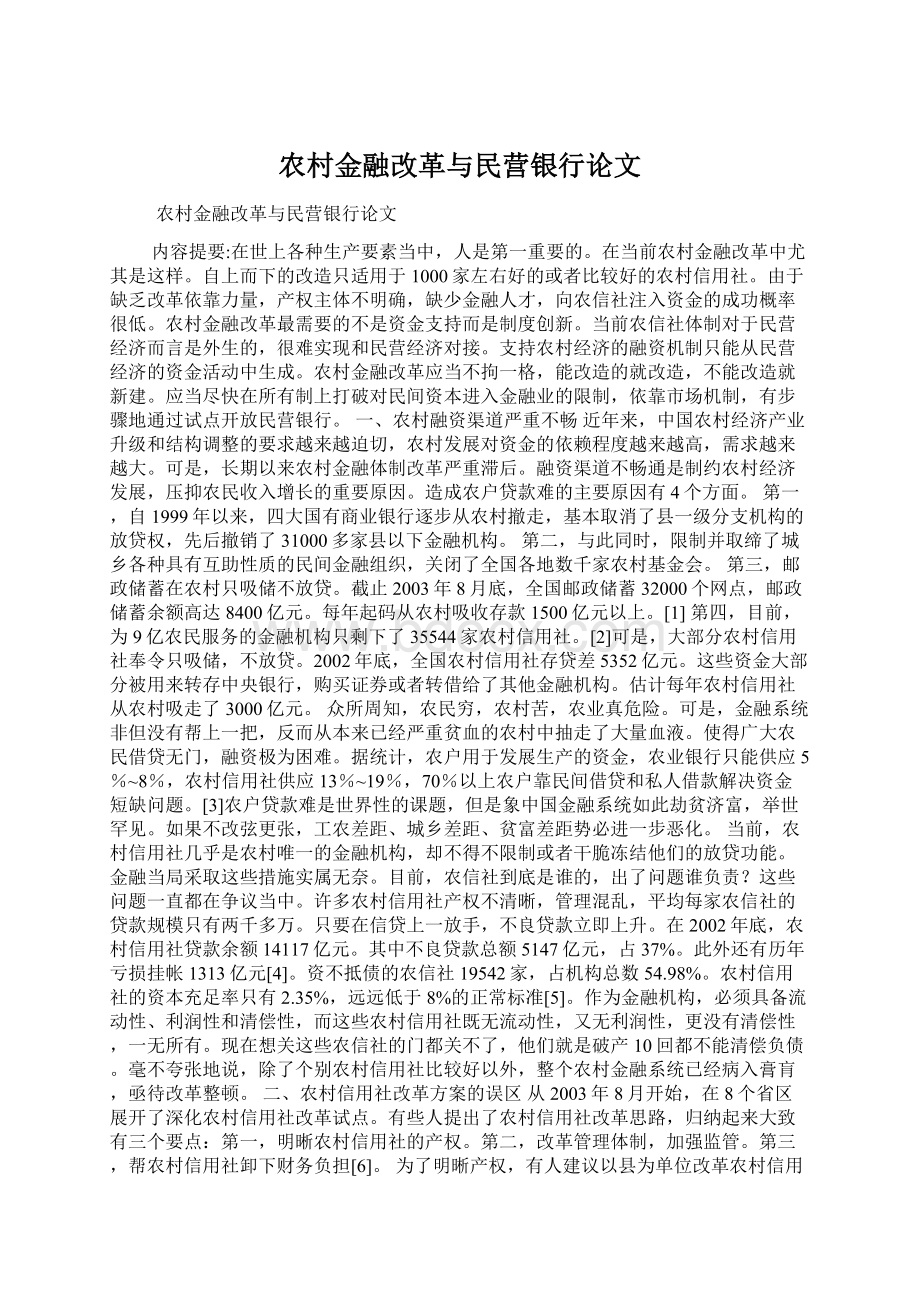 农村金融改革与民营银行论文.docx_第1页