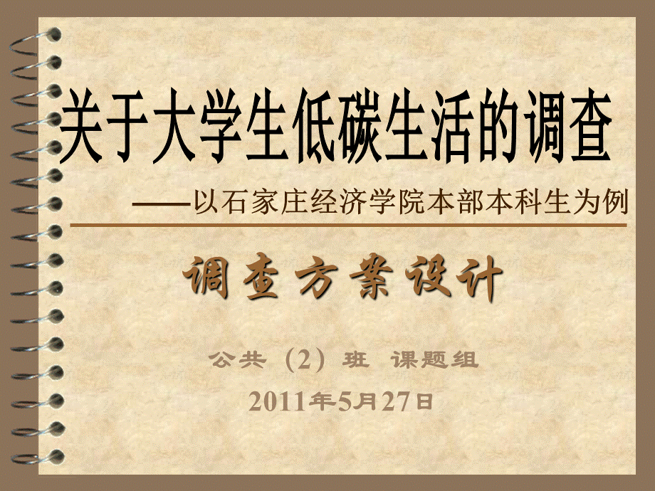 低碳调查方案PPT文档格式.ppt