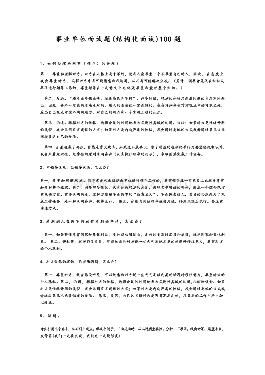 事业单位面试题(结构化面试)精选.docx_第1页