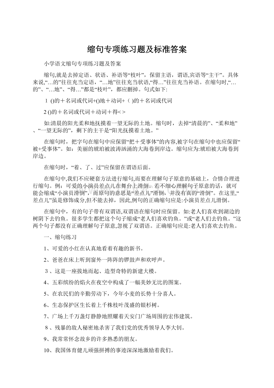 缩句专项练习题及标准答案文档格式.docx