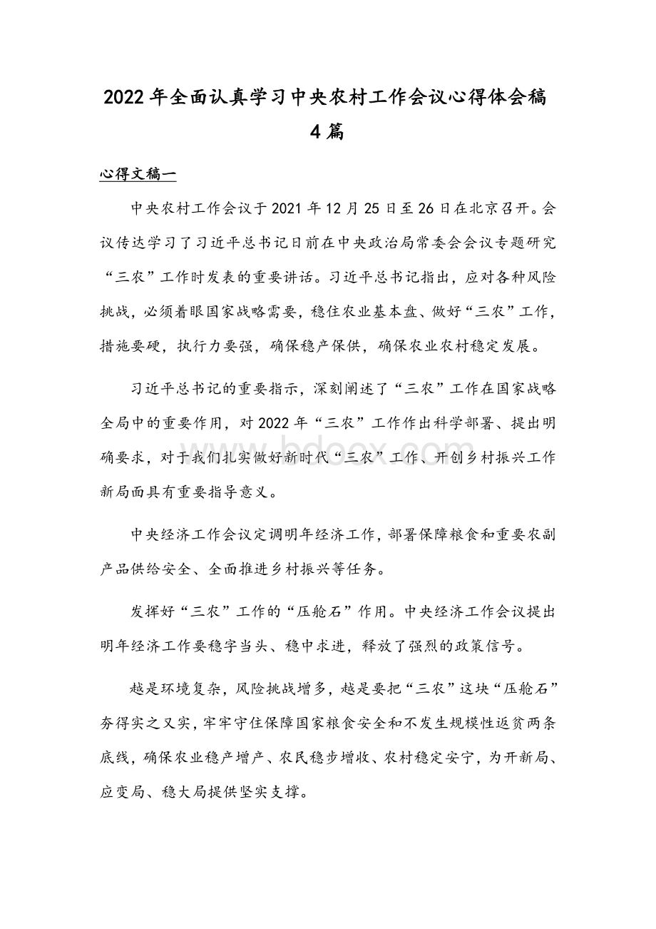 2022年全面认真学习中央农村工作会议心得体会稿4篇Word格式文档下载.docx_第1页