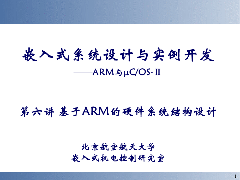 六基于ARM的嵌入式系统硬件结构设计_精品文档.ppt_第1页