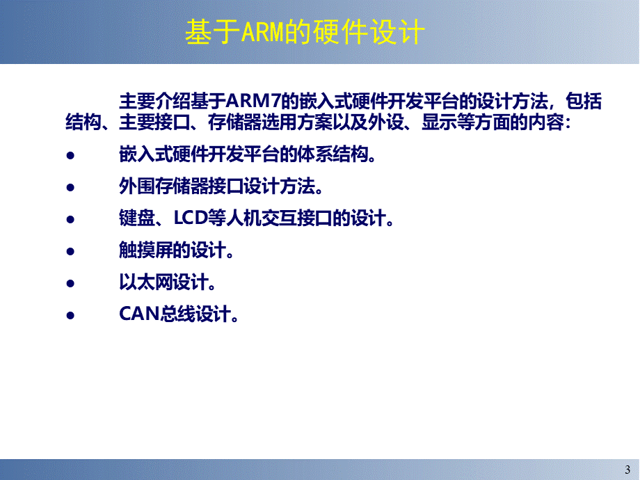 六基于ARM的嵌入式系统硬件结构设计_精品文档.ppt_第3页