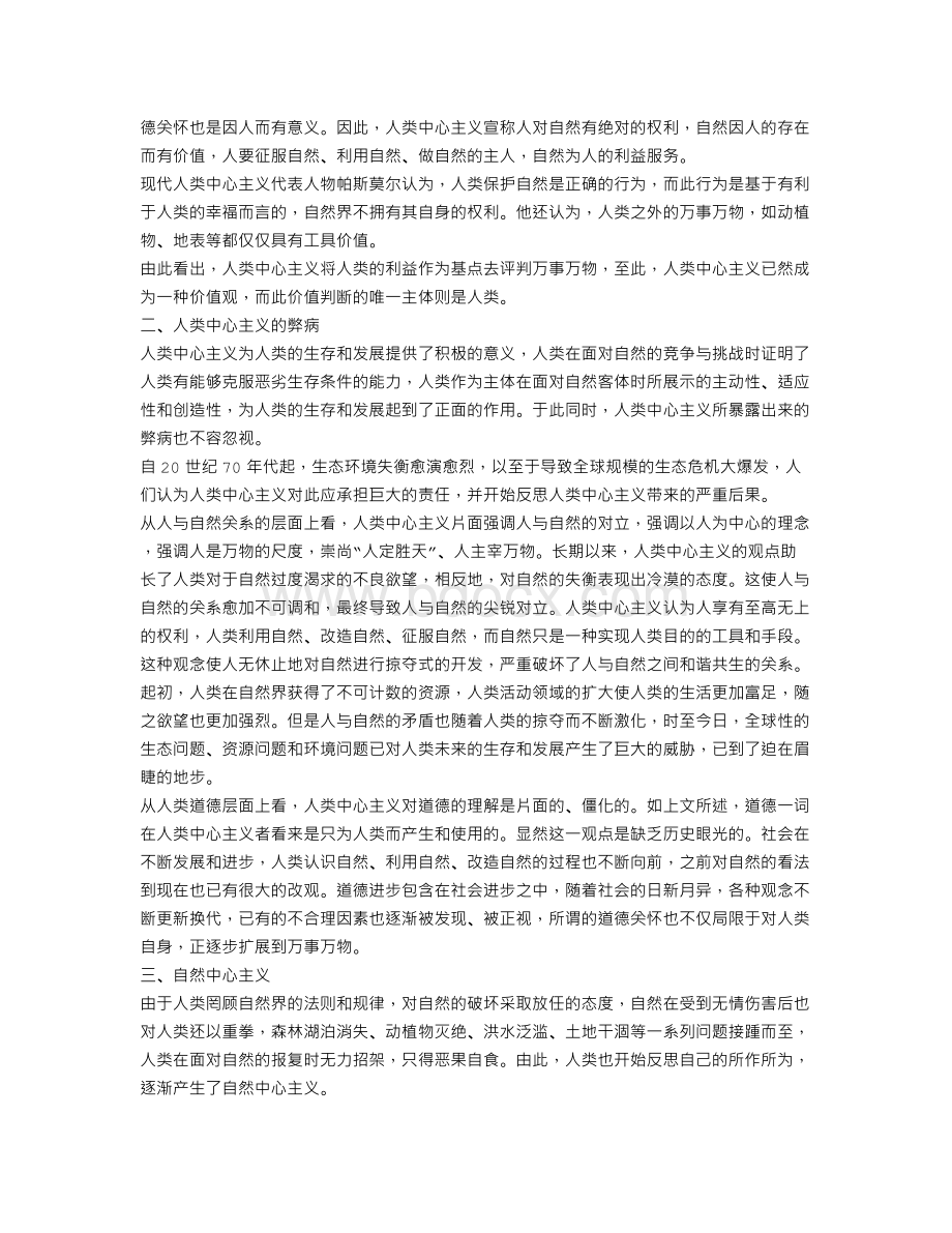 从人类中心主义到自然中心主义.doc_第2页