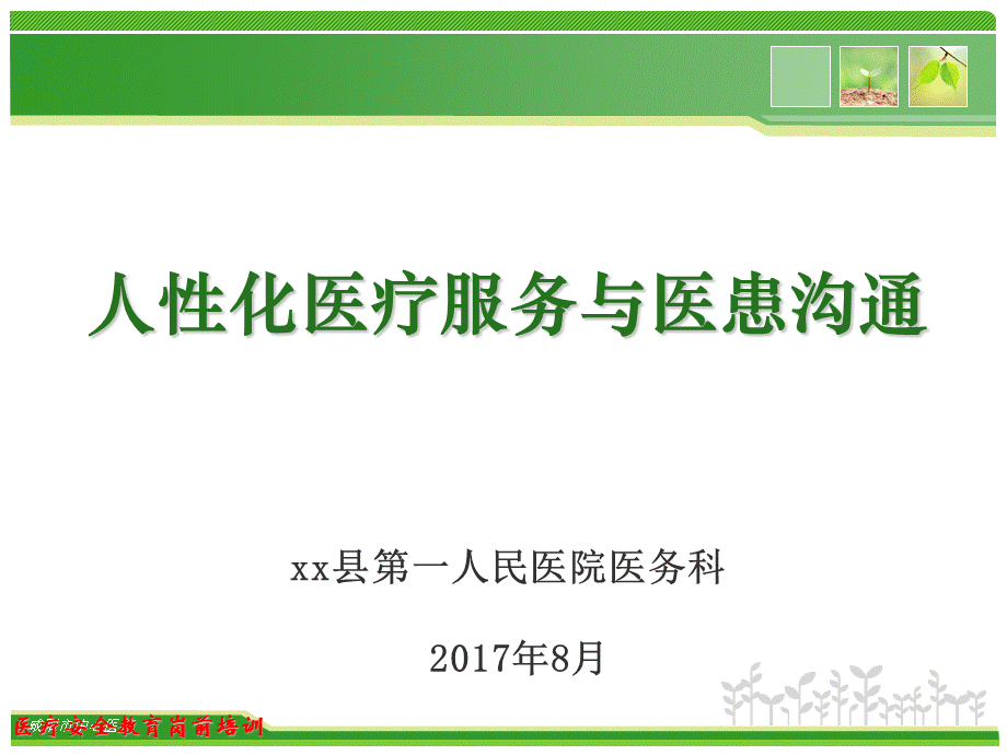 人性化医疗服务与医患沟通(2017年岗前培训)PPT文件格式下载.pptPPT文件格式下载.ppt