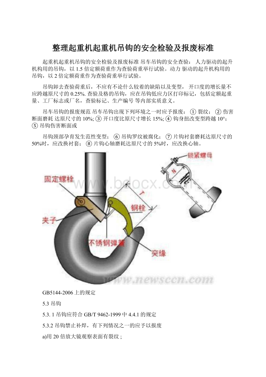 整理起重机起重机吊钩的安全检验及报废标准.docx