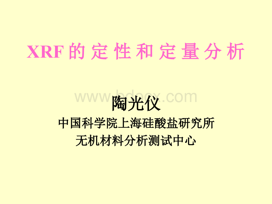 XRF定性和定量分析_精品文档PPT资料.ppt_第1页