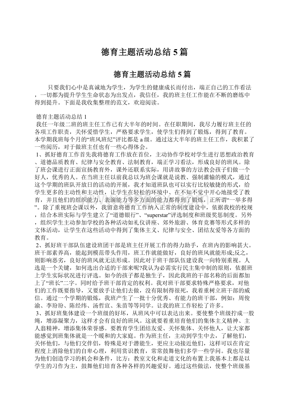 德育主题活动总结5篇Word下载.docx