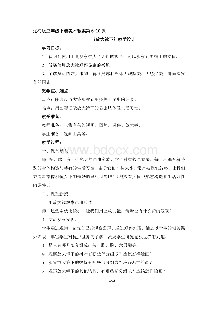 辽海版三年级下册美术教案第6-10课《沙雕》教学设计Word文档格式.doc_第1页