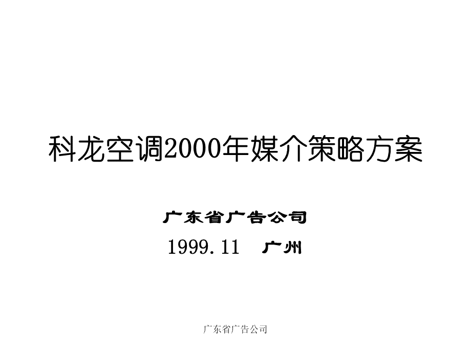 科龙空调2000年媒介策略方案PPT资料.ppt