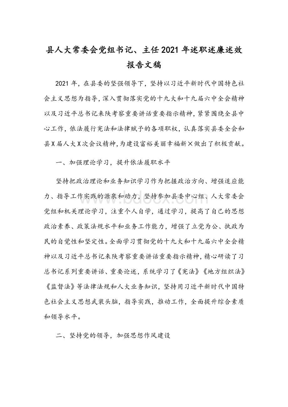 县人大常委会党组书记、主任2021年述职述廉述效报告文稿.docx_第1页