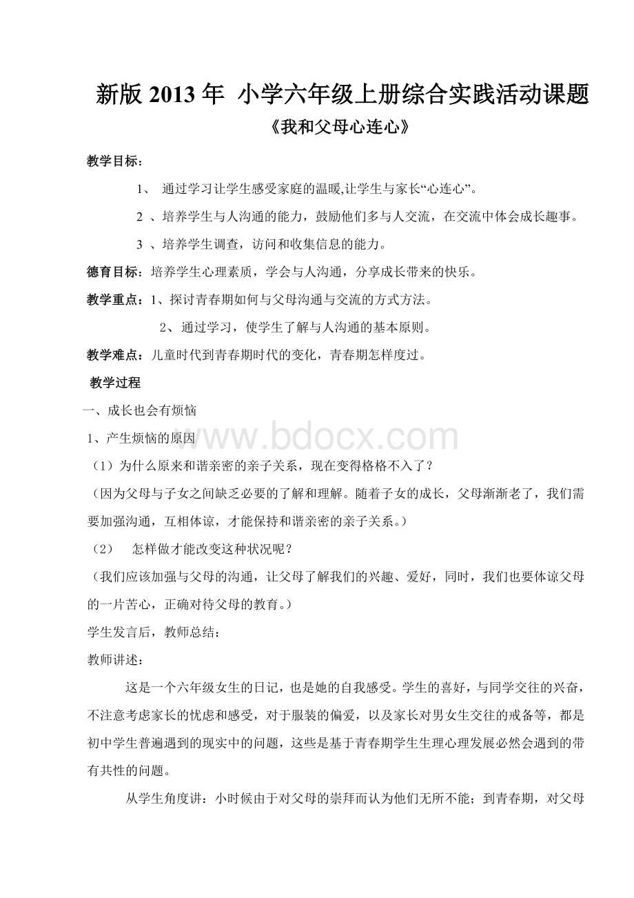 新版小学六年级上册综合实践活动课题Word文档下载推荐.doc_第1页