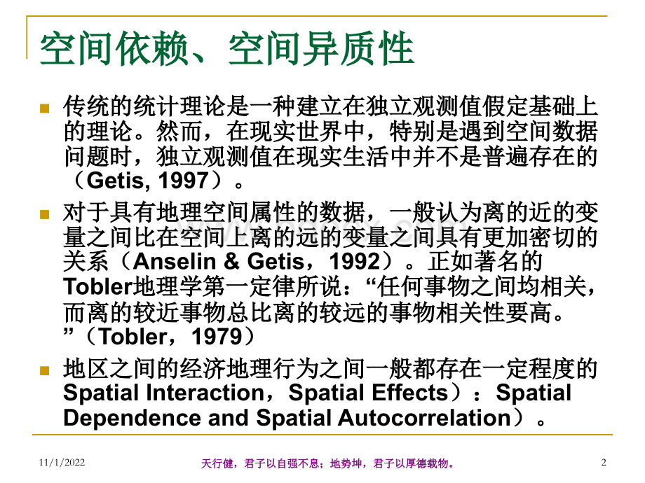 空间计量经济分析_精品文档PPT推荐.ppt_第2页