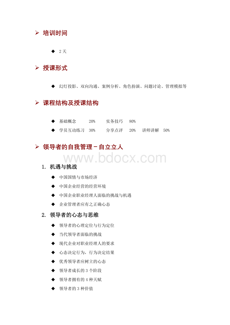 管理领导力Word文档下载推荐.doc_第2页