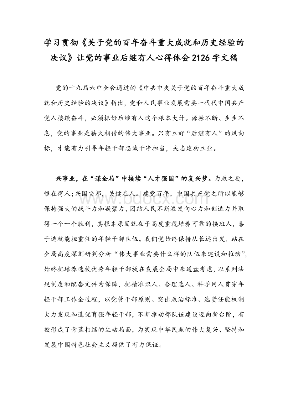 学习贯彻《关于党的百年奋斗重大成就和历史经验的决议》让党的事业后继有人心得体会2126字文稿Word下载.docx_第1页