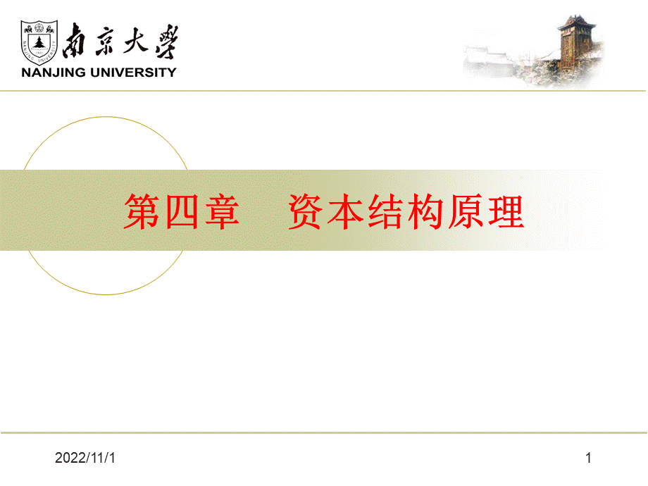 第四章资本结构原理分析_精品文档PPT推荐.ppt