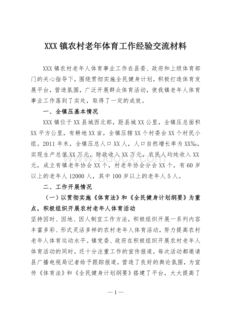 老年人体育事业工作经验交流汇报材料.doc