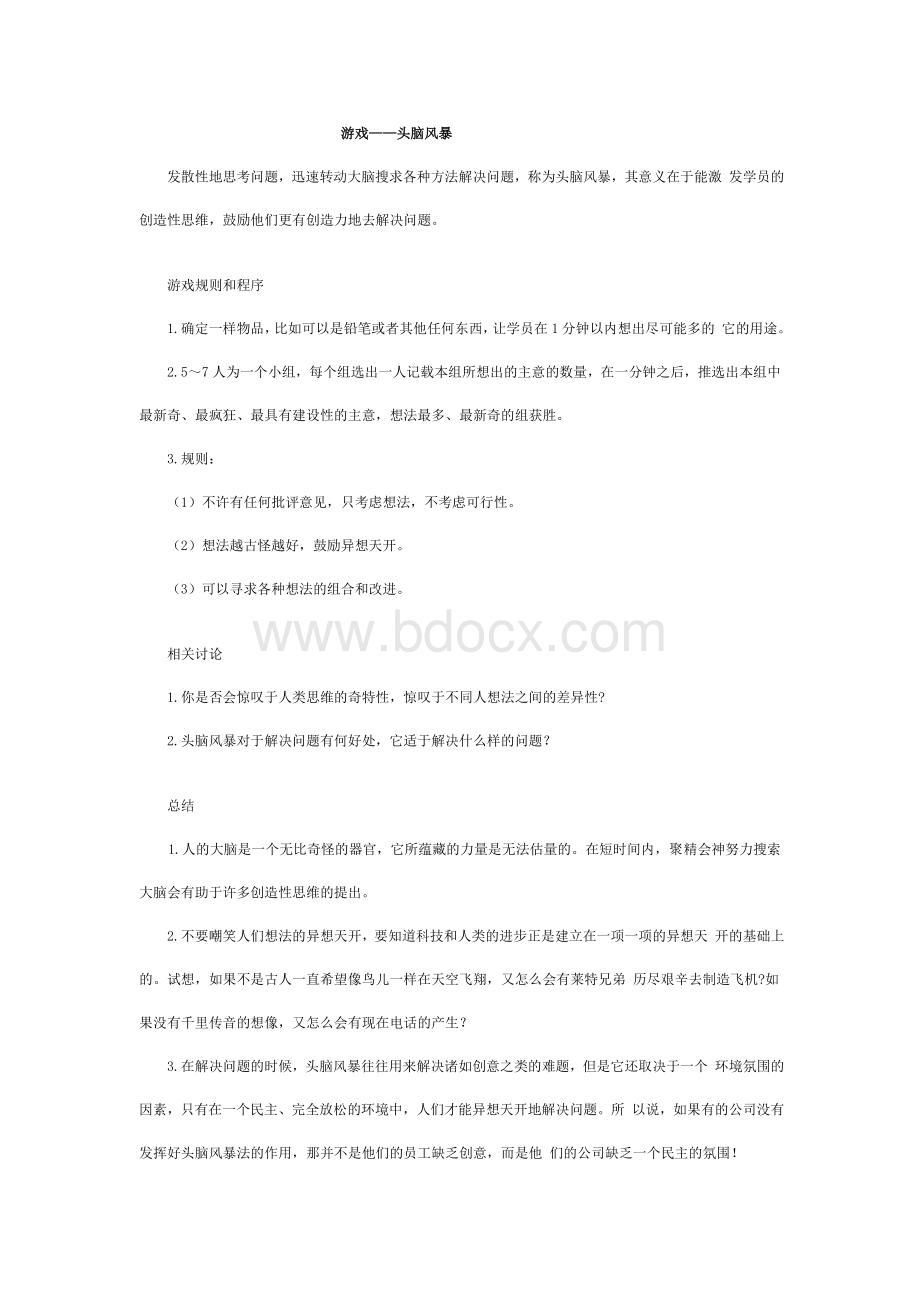 游戏头脑风暴_精品文档.doc_第1页