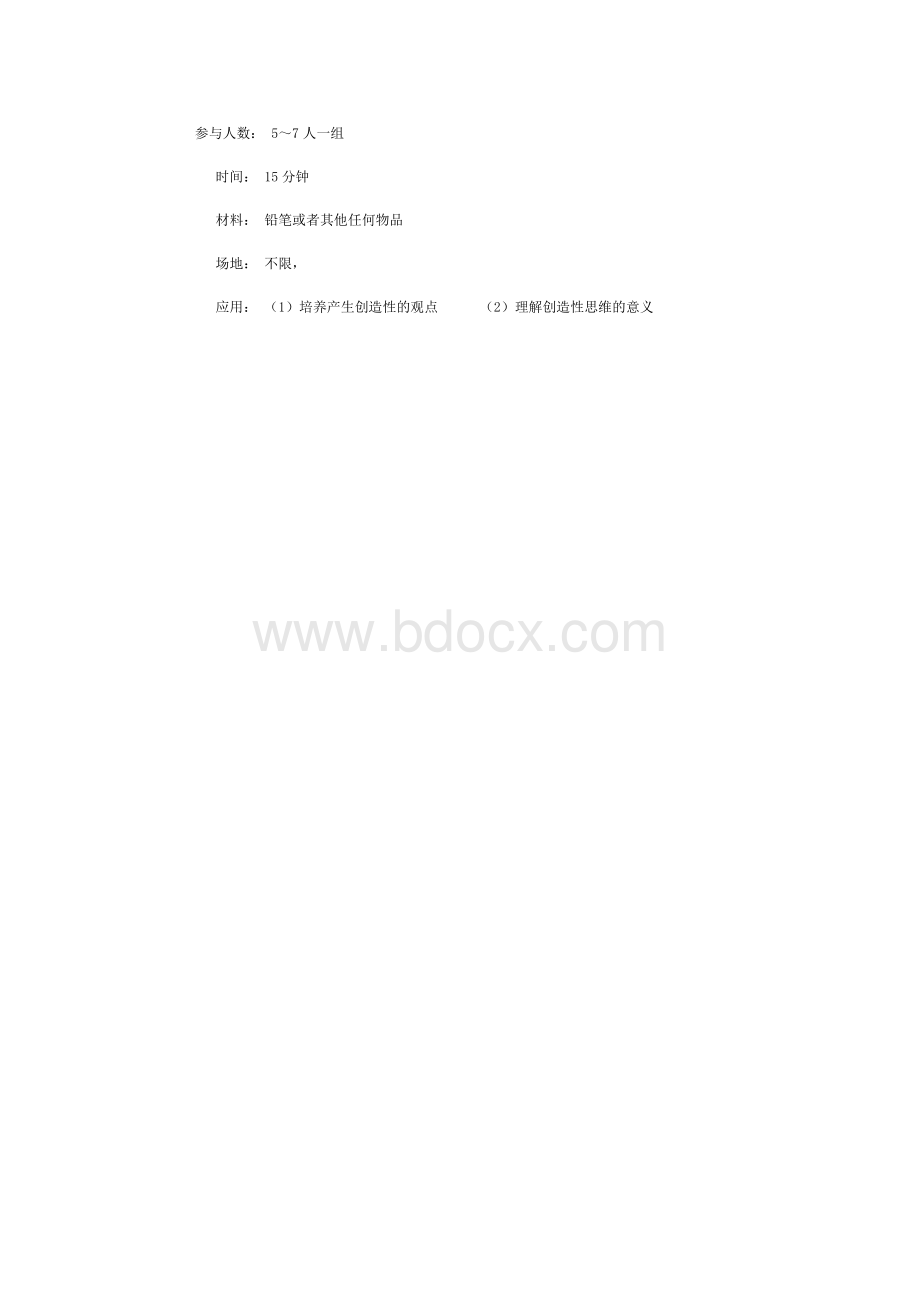 游戏头脑风暴_精品文档.doc_第2页